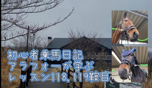 初心者乗馬日記 : アラフォーが学ぶレッスン118,119鞍目【2025年3月】