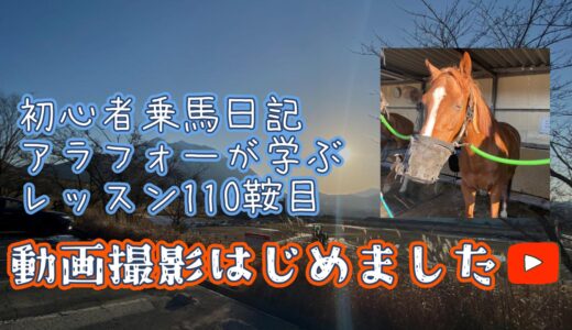 初心者乗馬日記 : アラフォーが学ぶレッスン110鞍目【2025年2月】