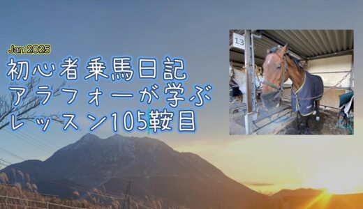 初心者乗馬日記 : アラフォーが学ぶレッスン105鞍目【2025年1月】